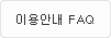 �̿�ȳ� FAQ